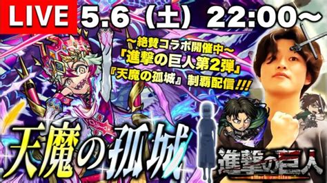 【モンストlive】gwを中々楽しめた男がお送りする『天魔の孤城』制覇したい配信。【レベリオ脱出作戦が急に難しくなったらしいね】 │ 2024