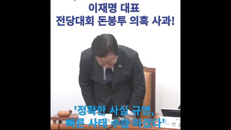 이재명 대표의 더불어민주당 돈봉투의혹 사과 사태 파악과 수습 약속 Youtube