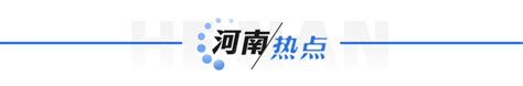 河南你早丨火箭军司令员王厚斌、政委徐西盛晋升上将；北京暴雨已致2死，门头沟城区洪水已退去；今日起，退役军人乘坐郑州地铁免费 大象网