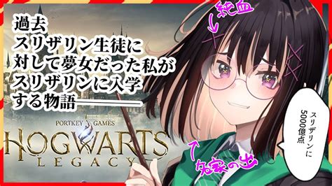 【hogwartslegacy ホグワーツレガシー 】そうよ私はスリザリンのおんな【新人vtuber 漫画家】 Youtube