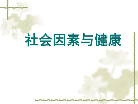 社会因素与健康word文档在线阅读与下载无忧文档