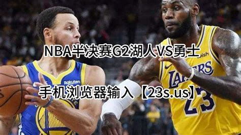 Nba西部半决赛g2高清官方直播：湖人vs勇士（中文解说）附高清录像回放 腾讯视频