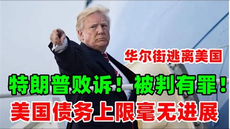 金价走势：5月10日特朗普是性侵犯？被判有罪赔偿500万美元！总统选举无望？美国债务上限毫无进展 华尔街逃离美国 今日金价 原油 白银 Youtube