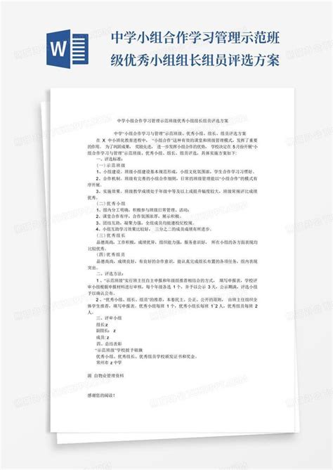 中学小组合作学习管理示范班级优秀小组组长组员评选方案word模板下载编号lgeaaxyk熊猫办公