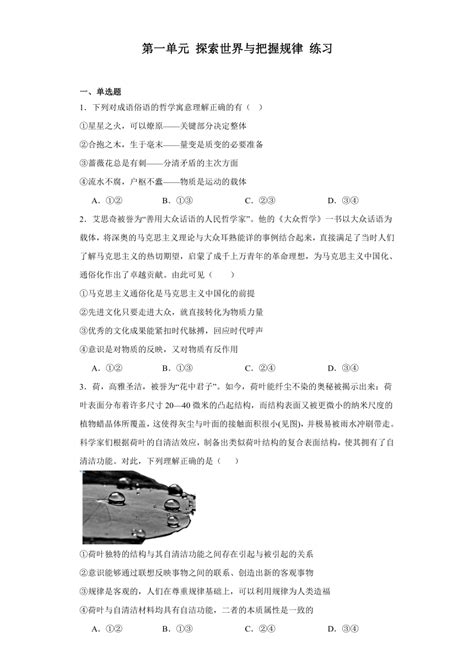 第一单元探索世界与把握规律练习 2023 2024学年高中政治统编版必修四哲学与文化（含解析 21世纪教育网