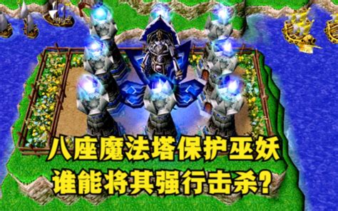 《魔兽争霸3》，八座魔法塔守卫巫妖，谁能将其强行击杀？ 公孙雅量 公孙雅量 哔哩哔哩视频