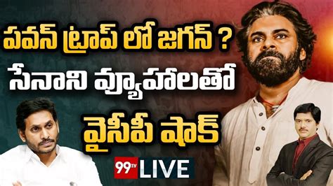 Live పవన్ ట్రాప్ లో జగన్ సేనాని వ్యూహాలతో వైసీపీ షాక్ Pawan Kalyan Vs Jagan 99tv Live