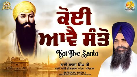 Koi Aave Santo Har Ka Jan Santo ਕੋਈ ਆਵੈ ਸੰਤੋ ਹਰਿ ਕਾ ਜਨੁ ਸੰਤੋ Bhai