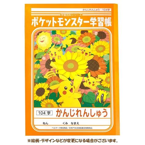 【ポケットモンスター学習帳】 B5判／かんじれんしゅう（104字） J21pl501キャラクター雑貨 ラフラフ 通販 Yahoo