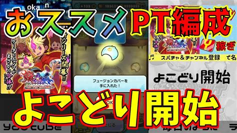 【今イベ 無課金攻略】よこどり開始！おススメpt編成は？ぷにぷに妖魔人シリーズフュージョンウォッチカバーゲットするまで妖怪ウォッチ