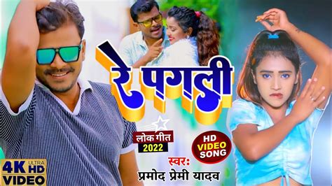 Video Song Pramod Premi Yadav Ka Re Pagli Bhojpuri