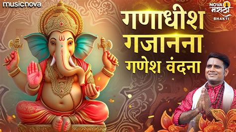 गणाधीश गजानना प्रथम अर्पितो वंदना - Ganpati Songs | Devachi Gani | गणपतीची गाणी | Ganesh Vandana ...