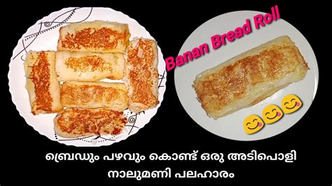 Banana Bread Roll ബ്രെഡും പഴവും കൊണ്ട് അടിപൊളി ഒരു നാലുമണി പലഹാരം