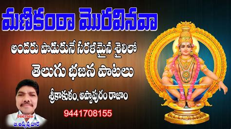 Manikanta Moravinava Telugu Ayyappa Devotional Song Swamy