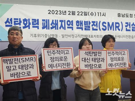 국가균형발전위 소형모듈원자로smr 언급에 충남 지역사회 반발 네이트 뉴스