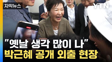 자막뉴스 박근혜 전 대통령 두 번째 공개 행보미묘한 시점 Ytn