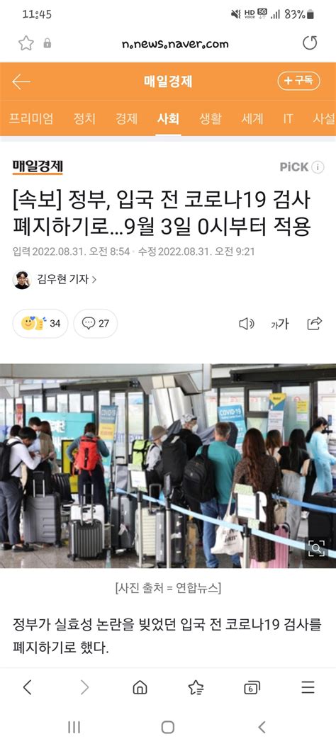 입국 전 코로나19 검사 폐지 9월 3일 0시부터 적용q코드는 유지 내용 간단정리 유머움짤이슈 에펨코리아