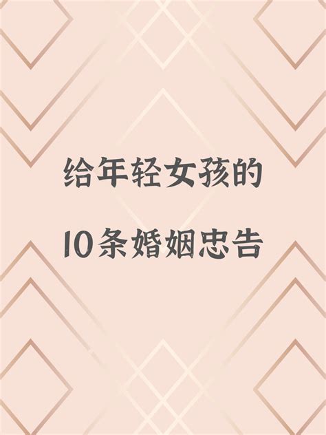 给年轻女孩们的10条婚姻爱情忠告💖 知乎