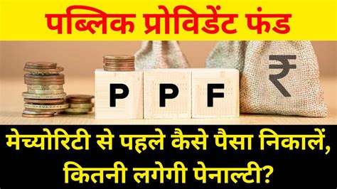 PPF Withdrawal Rules PPF Premature Withdrawal How To Close PPF