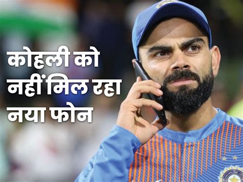 Virat Kohli Phone Lost Ask Twitter To Find विराट कोहली को नया मोबाइल