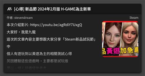 [心得] 新品節 2024年2月版 H Game為主新車 看板 Steam Mo Ptt 鄉公所