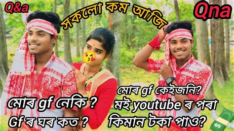 এইজনী মোৰ Gf নেকিমই Youtube ৰ পৰা কিমান টকা পাওসকলো কম আজি আপোনালোকক