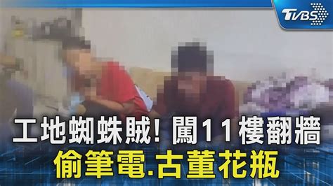 工地蜘蛛賊 闖11樓翻牆 偷筆電 古董花瓶｜tvbs新聞 Tvbsnews02 Youtube