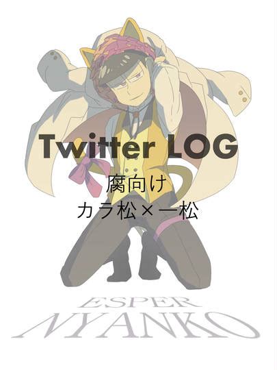 【腐】twitter松ログ Kuro