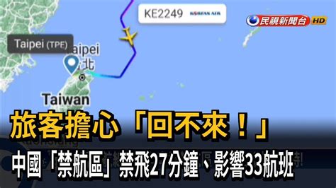 中國射衛星對台劃禁航區 旅客擔心「回不來！」－民視新聞 Youtube