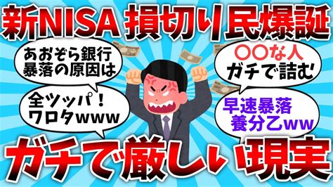 【2ch有益スレ】新nisaで損切民爆誕！ガチで厳しい現実【ゆっくり】 Youtube