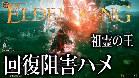 【エルデンリング】レベル1武器未強化 祖霊の王 回復阻害ハメ攻略 Youtube