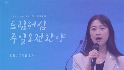 2023년 4월 16일 경산성광교회 주일오전예배 찬양 인도 이희경 간사 YouTube