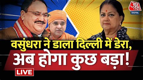 Rajasthan New CM Live Updates Vasundhara क Delhi म डर CM ऐलन स