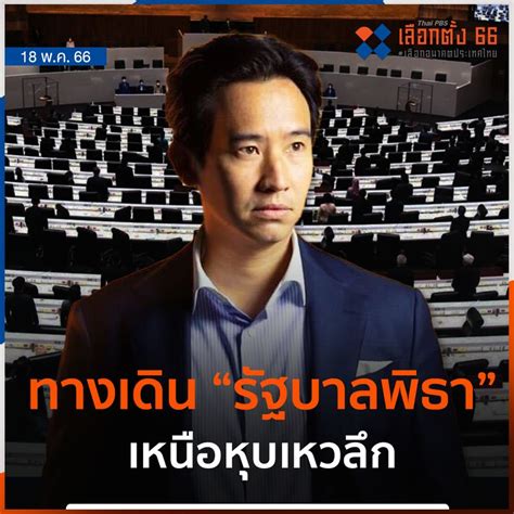 Thai Pbs ไทยพีบีเอส วิเคราะห์ทางเดิน รัฐบาลพิธา เหนือหุบเหวลึก