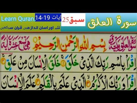 Surah Al Alaq Repeat 14 19 Surah Alaq With HD Text Word By Word Quran