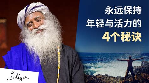 4个永远保持年轻与活力的秘诀 Sadhguru 萨古鲁 Youtube