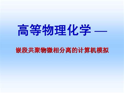 高等物化 微相分离的计算机模拟word文档在线阅读与下载无忧文档