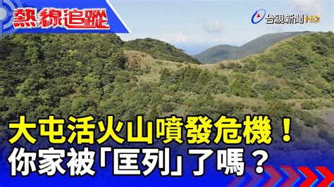 大屯活火山噴發危機！你家被「匡列」了嗎？【熱線追蹤】 Youtube