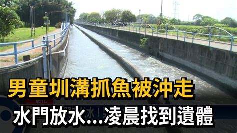 水門突放水！ 男童水圳內遭沖走 下游尋獲遺體－民視台語新聞 Youtube