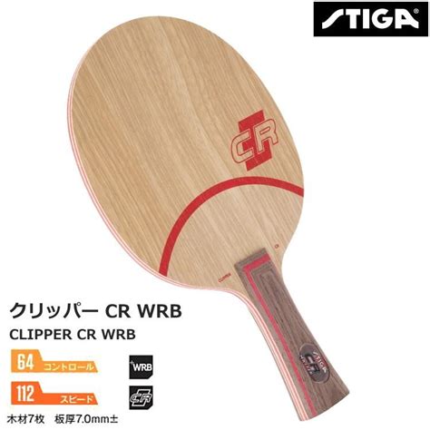 卓球ラケット スティガ STIGA クリッパー CR WRB シェークハンド FLA STR 2025 STIGA 2025 サンワード