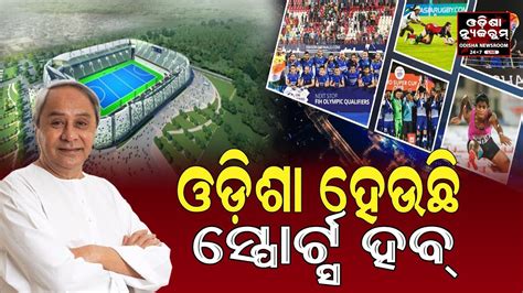 Odisha Became A Sports Hub For Many Initiative By CM Naveen Patnaik L