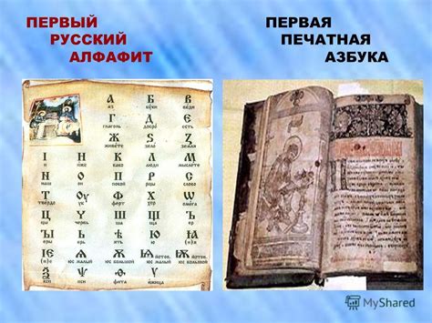 Презентация на тему: "БУКВЫ – БУКВАРЬ ПЕРВЫЙ ПЕРВАЯ РУССКИЙ ПЕЧАТНАЯ ...