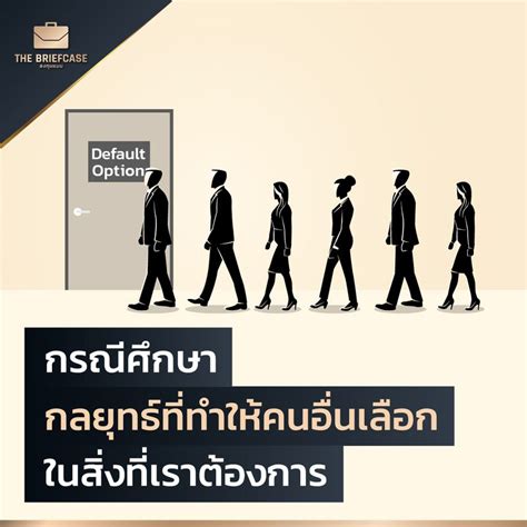 [brandcase] กรณีศึกษา กลยุทธ์ที่ทำให้คนอื่นเลือก ในสิ่งที่เราต้องการ เวลาไปทานอาหาร หลายคนคง