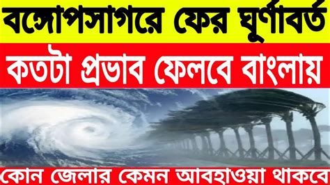 বঙ্গোপসাগরে ফের ঘূর্ণাবর্ত কতটা প্রভাব ফেলবে বাংলায় West Bengal