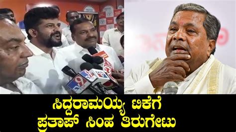 Pratap Simha On Siddaramaiah Comments Karnataka Election