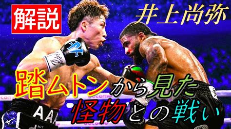 【井上尚弥vsフルトン】フルトン視点で解説｜姑息？技術？怪物退治に来た2団体王者｜フルトンの作戦、心理状態｜井上尚弥と戦う上で最も懸念すべきこと｜試合後のフルトン Wacoca News