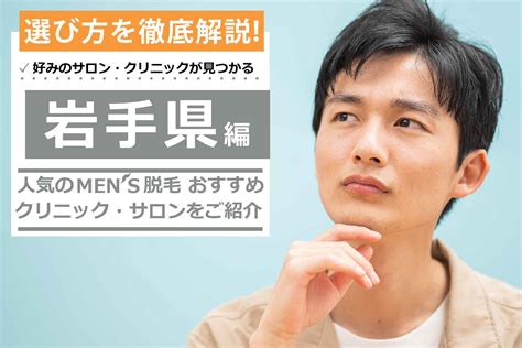 【2024年最新】岩手県で人気のメンズ脱毛おすすめサロン・クリニック5選 Midashinami 身だしなみ