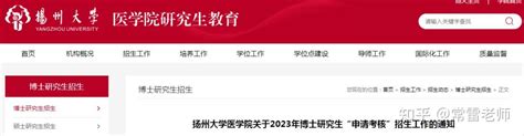 2023年扬州大学医学院博士研究生“申请考核”招生工作的通知 知乎