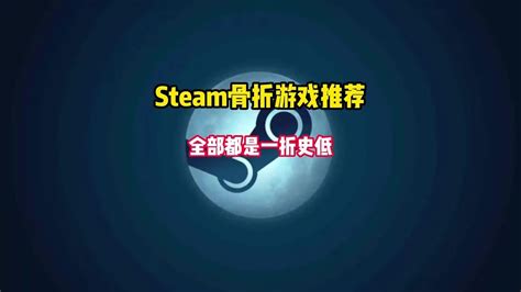 盘点steam本周必玩的骨折游戏推荐！全部都是一折史低！ Youtube