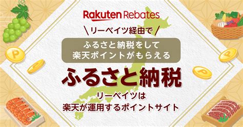 「ふるさと納税」特集 楽天のポイントサイト 楽天リーベイツ